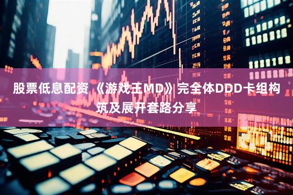 股票低息配资 《游戏王MD》完全体DDD卡组构筑及展开套路分享