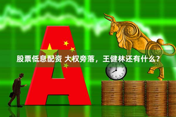 股票低息配资 大权旁落，王健林还有什么？